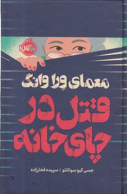 معمای-ورا-وانگ-قتل-در-چای-خانه