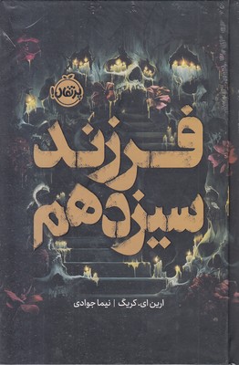 فرزند-سیزدهم