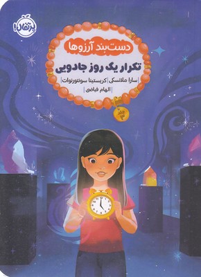 دست بند آرزوها 3-تکرار یک روز جادویی