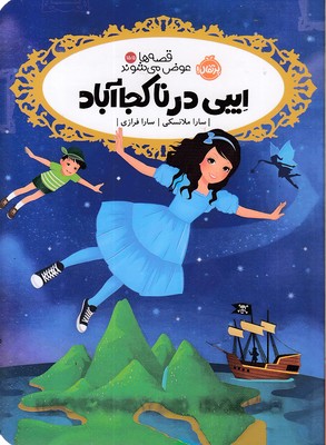 قصه-ها-عوض-می-شوند15-5-ایبی-در-ناکجاآباد