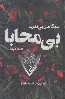 سه-گانه-بی-قدرت-2-بی-محابا