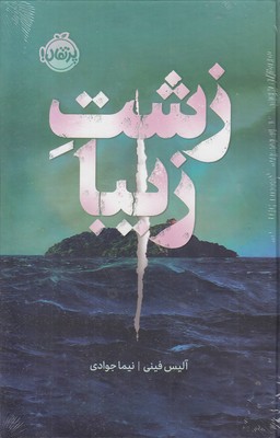 زشت-زیبا