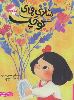 شادی-های-کوچک