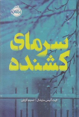 سرمای-کشندهr