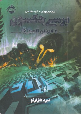 پرسی-جکسون-وایزدان-المپ-4-نبردهزارتو