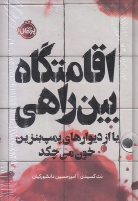 اقامتگاه-بین-راهیr