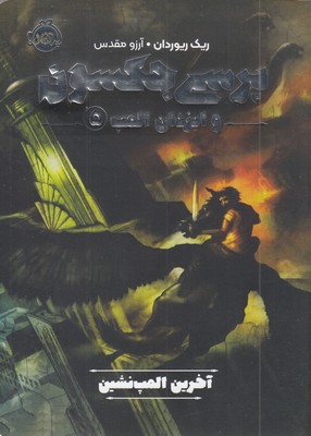 پرسی-جکسون-وایزدان-المپ-5-آخرین-المپ-نشین