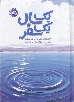 یک-سال-یک-سفر-(52-تمرین-برای-کاهش-اضطراب-و-افزایش-حال-خوب)