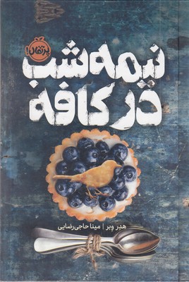 نیمه-شب-در-کافه