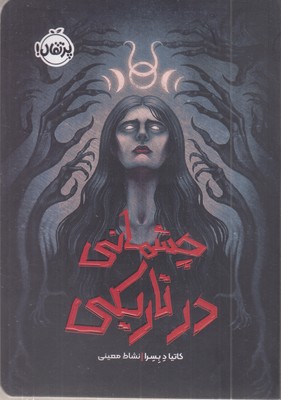 چشمانی-در-تاریکی