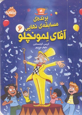 لمونچلو6-برنده-مسابقه-نهایی