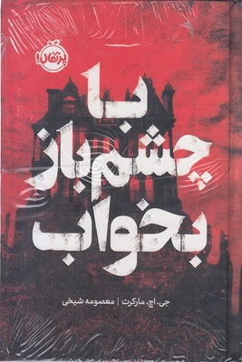 با-چشم-باز-بخواب