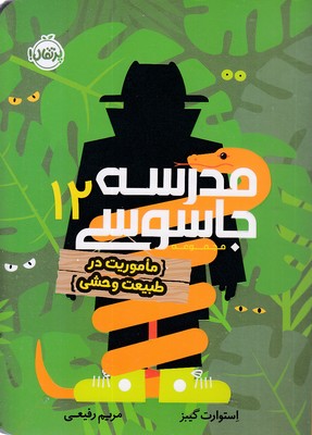 مدرسه-جاسوسی-12-ماموریت-درطبیعت-وحشی