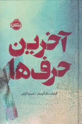 آخرین-حرف-ها