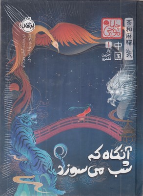 آوازآخرین-قلمرو1-آنگاه-که-شب-میسوزد-چاباموچی