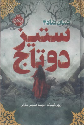 شبان-شاه-2-ستیز-دو-تاج