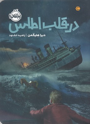 در-قلب-اطلس