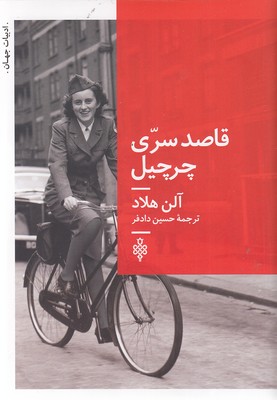 قاصد-سری-چرچیل