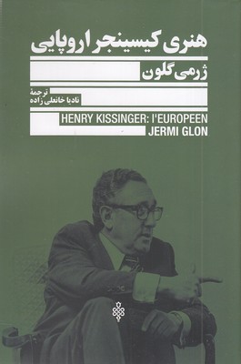 هنری-کیسینجر-اروپایی