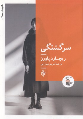 سرگشتگی