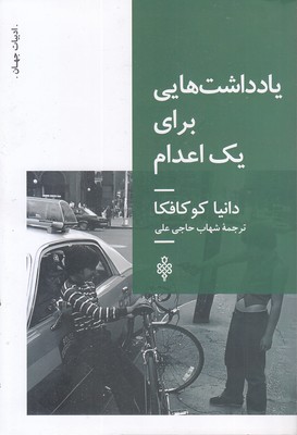 یادداشتهایی-برای-یک-اعدام