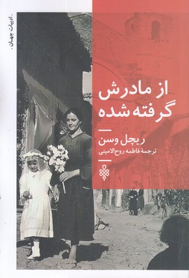 از-مادرش-گرفته-شده