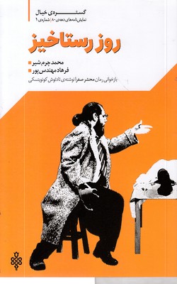 روز-رستاخیز