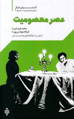 عصر-معصومیت