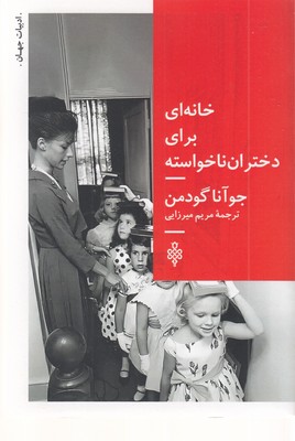 خانه-ای-برای-دختران-ناخواسته