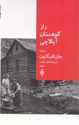 راز-کوهستان-آپالاچی