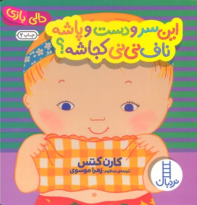 دالی-بازی-این-سر-و-دست-و-پاشه-ناف-نی-نی-کجااشه