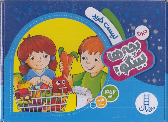 بچه ها بینگو!-لیست خرید