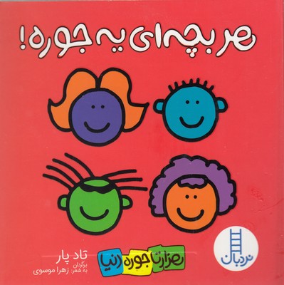 هر-بچه-ای-یه-جوره-هزارتاجوره-دنیا