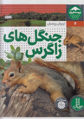 زیست-ایران-2-جنگل-های-زاگرس