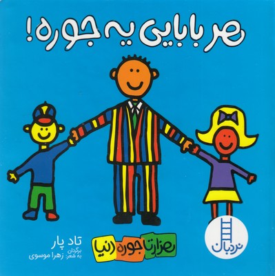 هر-بابایی-یه-جوره-هزارتاجوره-دنیا