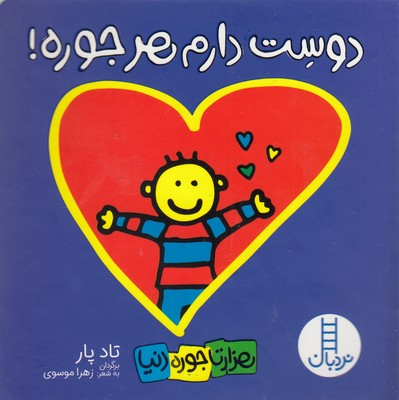 دوست-دارم-هر-جوره-هزارتاجوره-دنیا