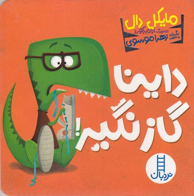 داینا-گاز-نگیر