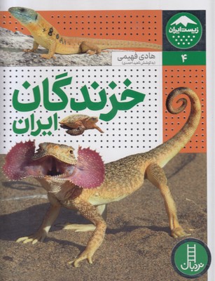زیست-ایران-4-خزندگان-ایران