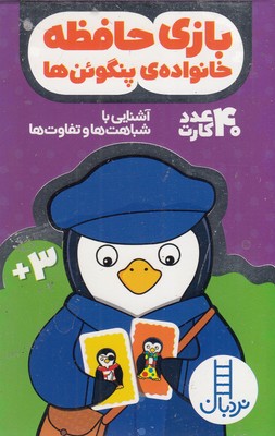 کارت-بازی-حافظه-خانواده-ی-پنگوئن-ها