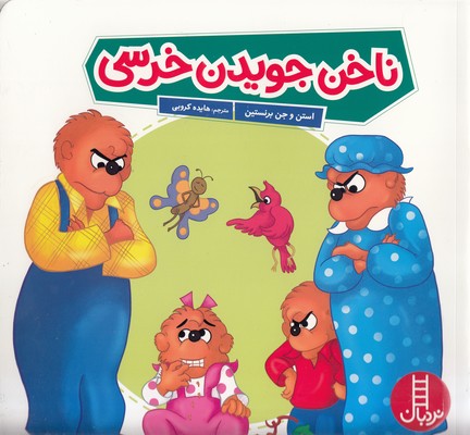 ناخن-جویدن-خرسی