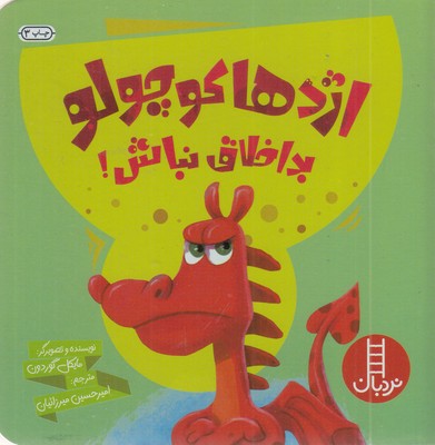 اژدها-کوچولو-بداخلاق-نباش