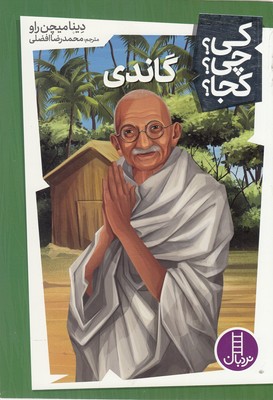 تصویر  گاندی-کی؟چی؟کجا؟