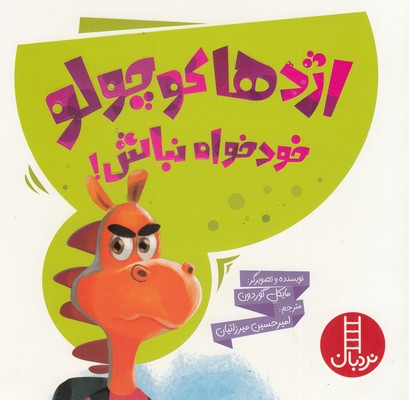 اژدها-کوچولو-خودخواه-نباش