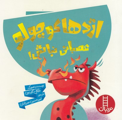 اژدها-کوچولو-عصبانی-نباش