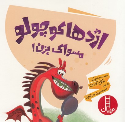 اژدها-کوچولو-مسواک-بزن