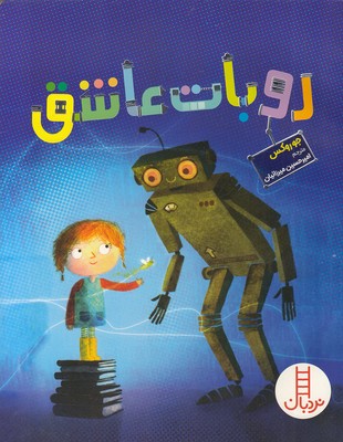 روبات-عاشق
