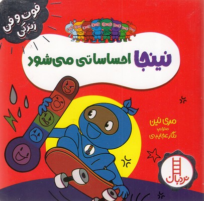 نینجا-احساساتی-می-شود---فوت-و-فن-زندگی