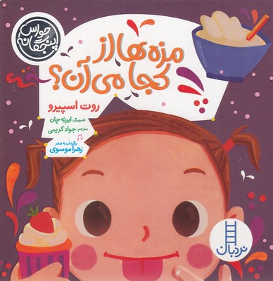 حواس-پنجگانه---مزه-ها-از-کجا-می-آن؟