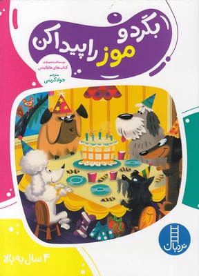 بگرد-و-موز-را-پیدا-کن