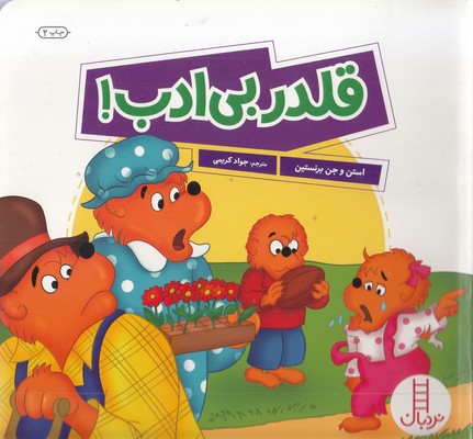 قلدر-بی-ادب!